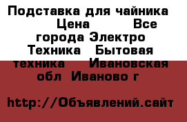 Подставка для чайника vitek › Цена ­ 400 - Все города Электро-Техника » Бытовая техника   . Ивановская обл.,Иваново г.